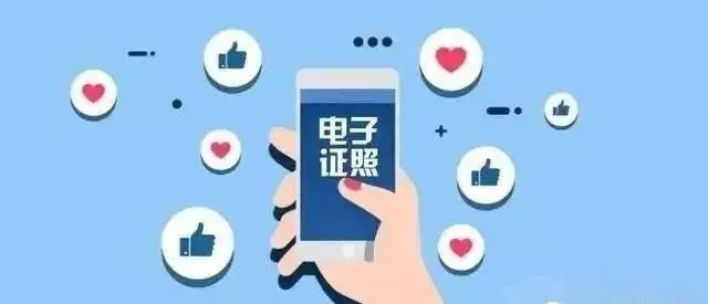 國家藥品監(jiān)管電子證照標(biāo)準(zhǔn)已實(shí)現(xiàn)發(fā)證清單“全覆蓋”